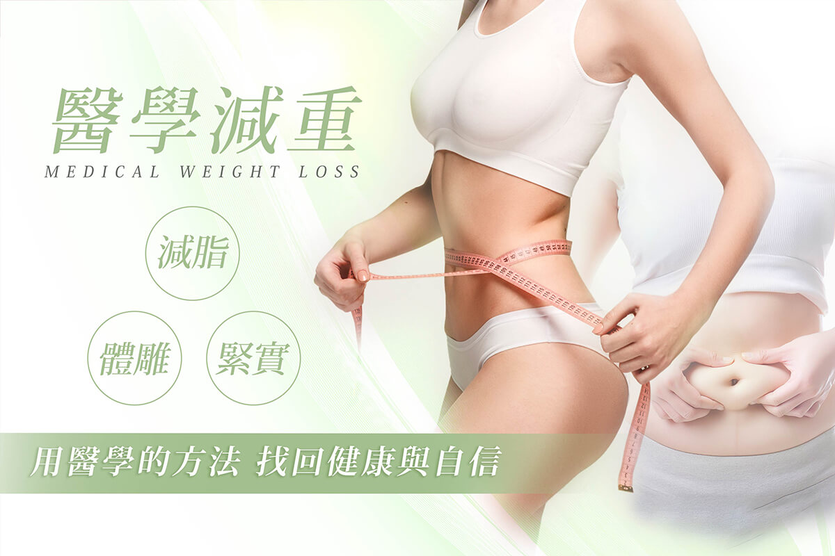 舒適美健康診所_醫學減重門診