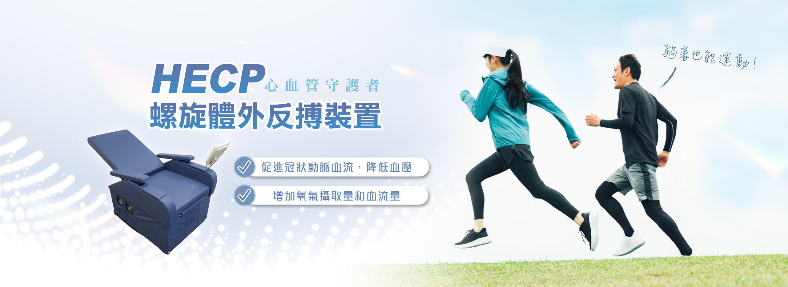 舒適美健康診所-HECP體外反搏系統