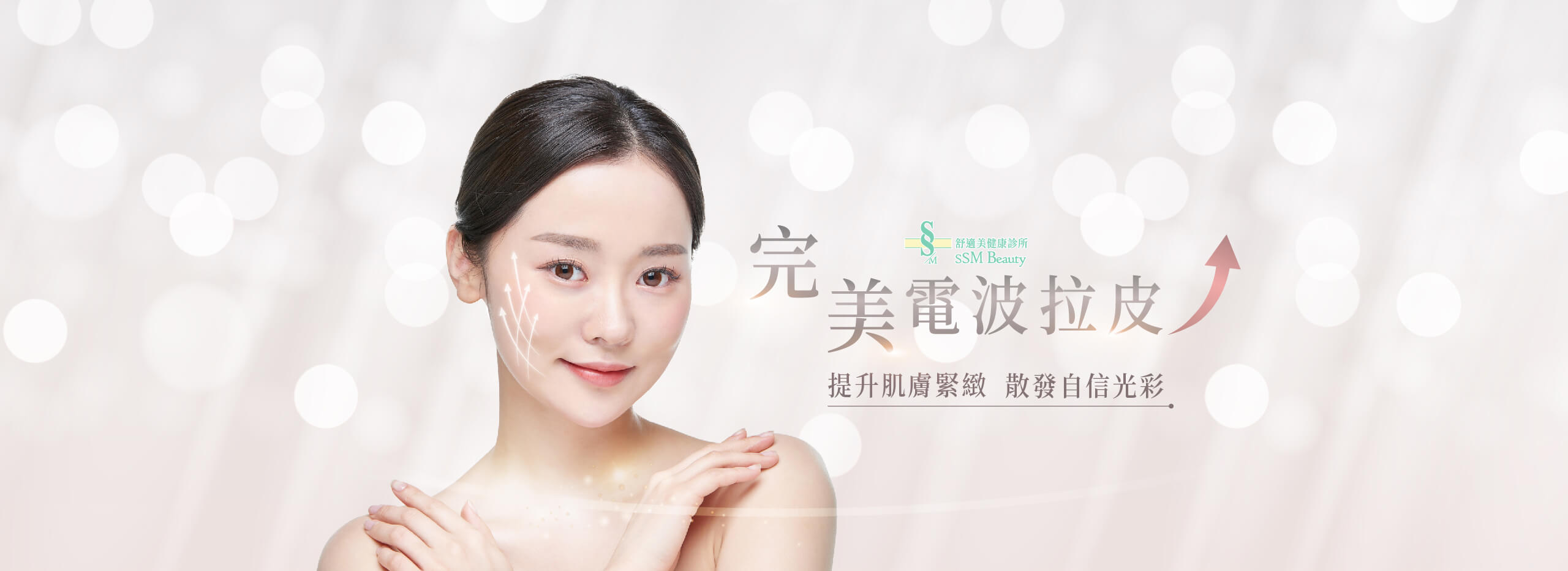 舒適美健康診所-完美電波拉皮