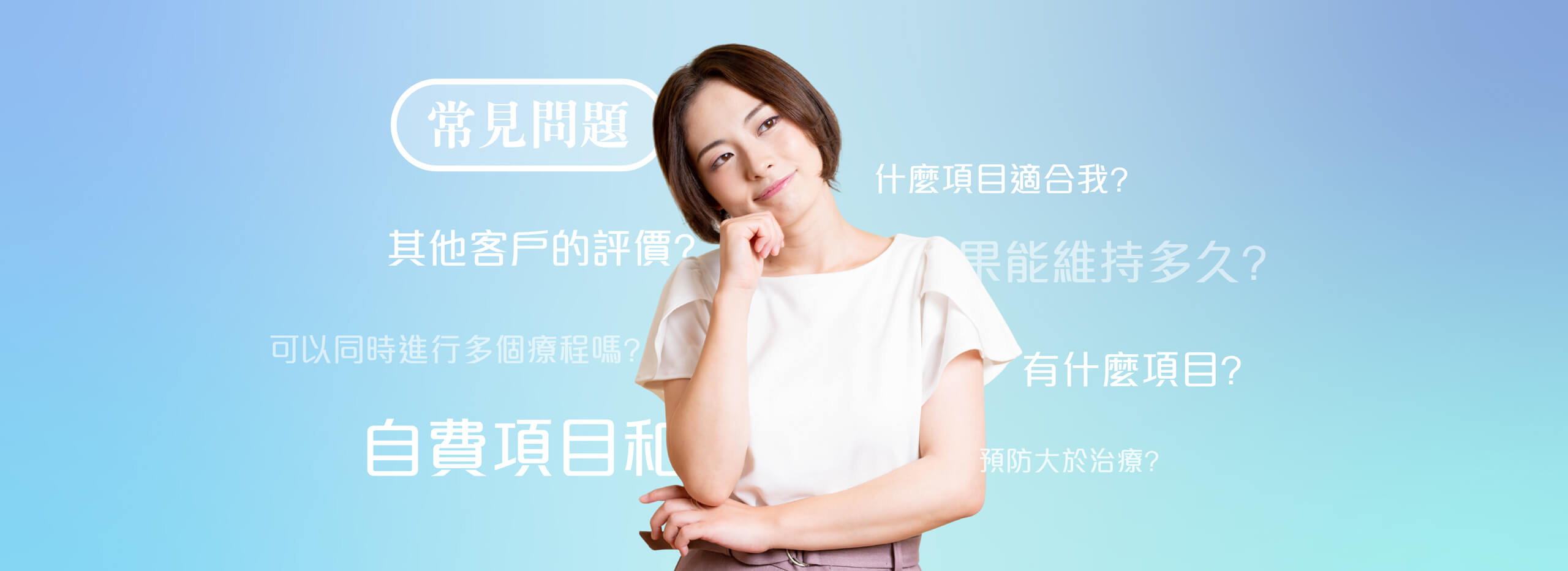 舒適美健康診所-健康問與答