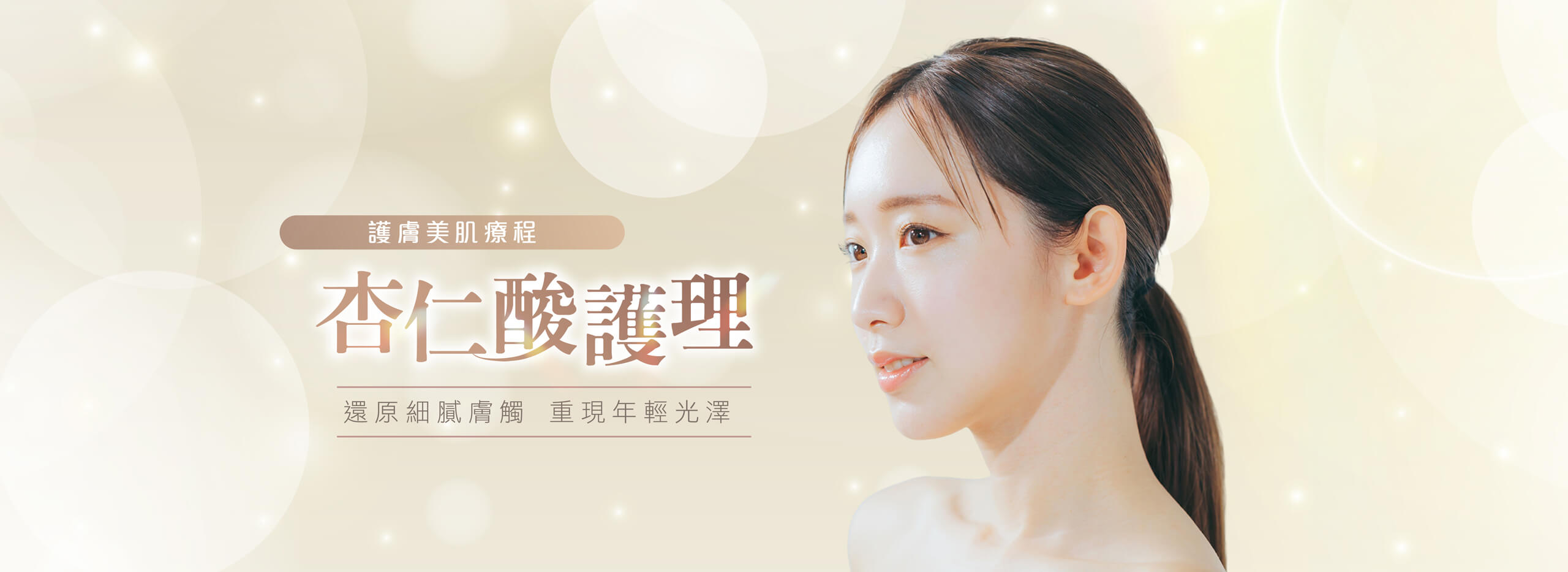 舒適美健康診所-杏仁酸護理護膚療程
