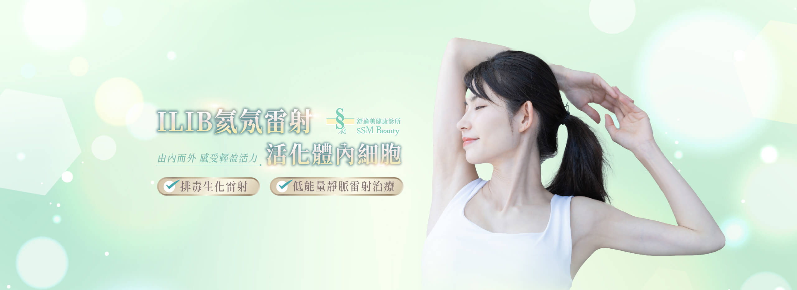 舒適美健康診所-ILIB氦氖雷射-活化體內因子