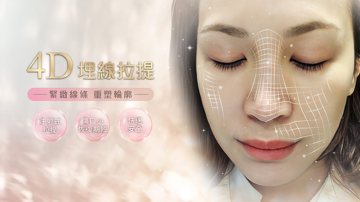 4D埋線拉提