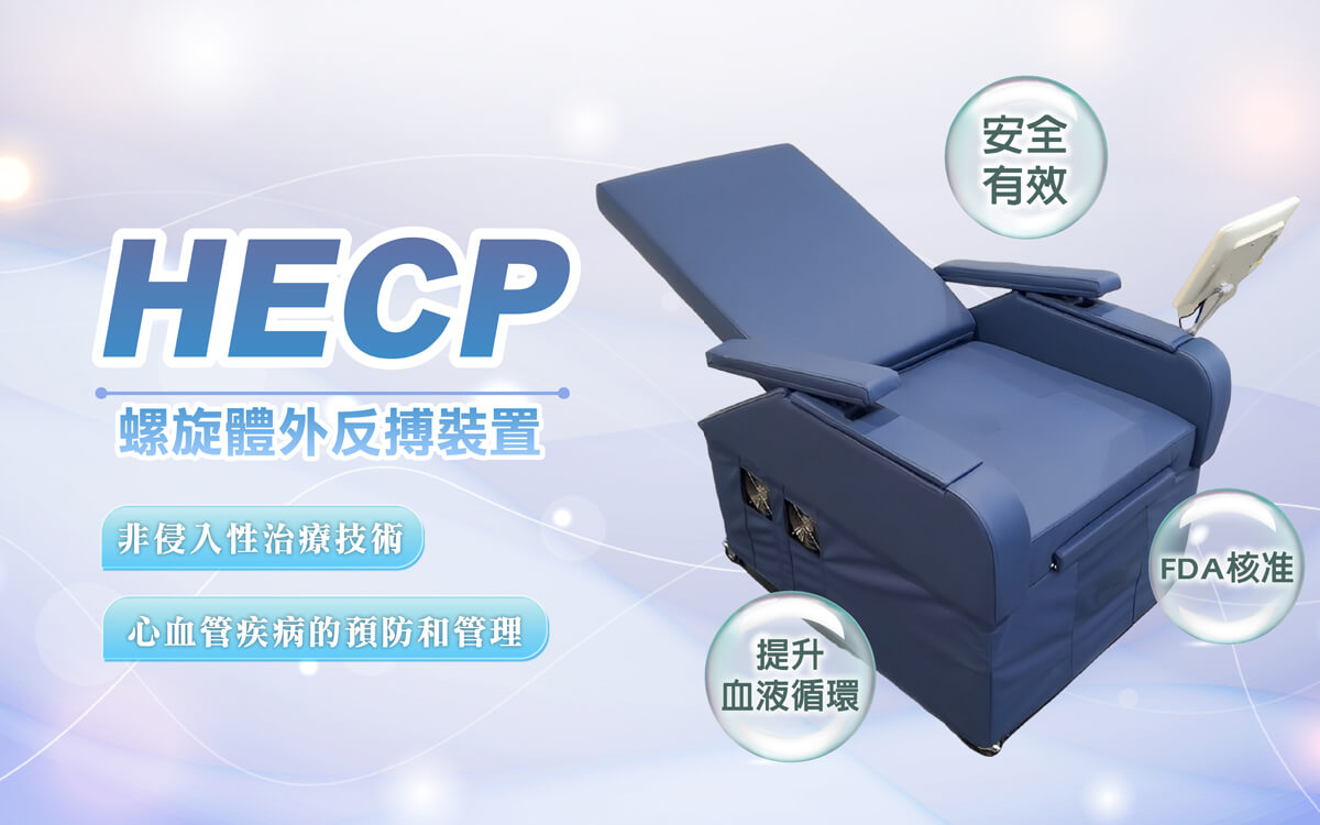 【HECP】非侵入性保養技術~心血管疾病的預防和管理