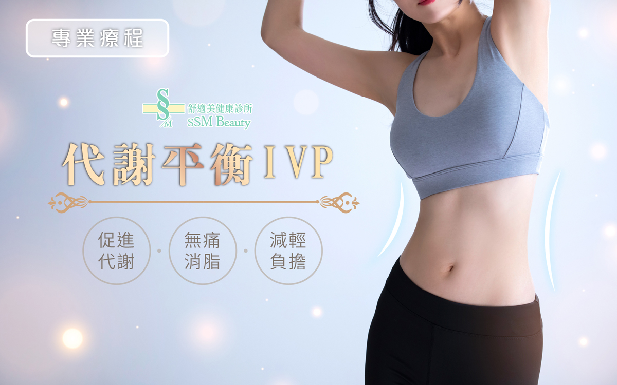【專業服務】代謝平衡IVP∣代謝體內脂肪，解決肥胖問題，保護內臟