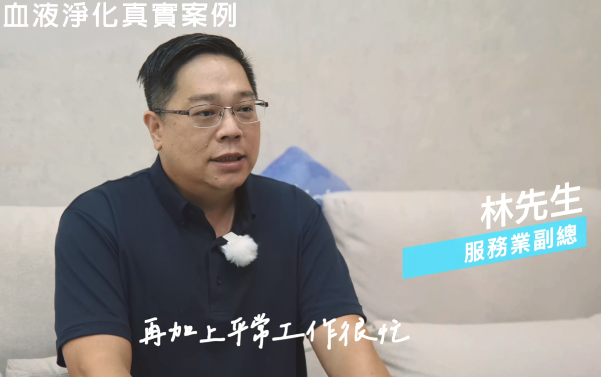 【真實案例】新北林先生 血液淨化循環療程分享