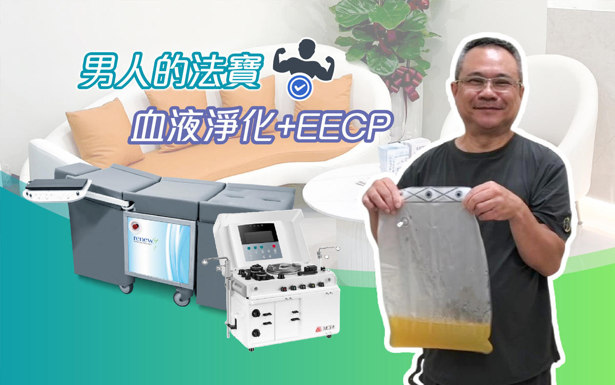 【真實案例】楊先生，血液淨化循環療程 + EECP體外反搏分享