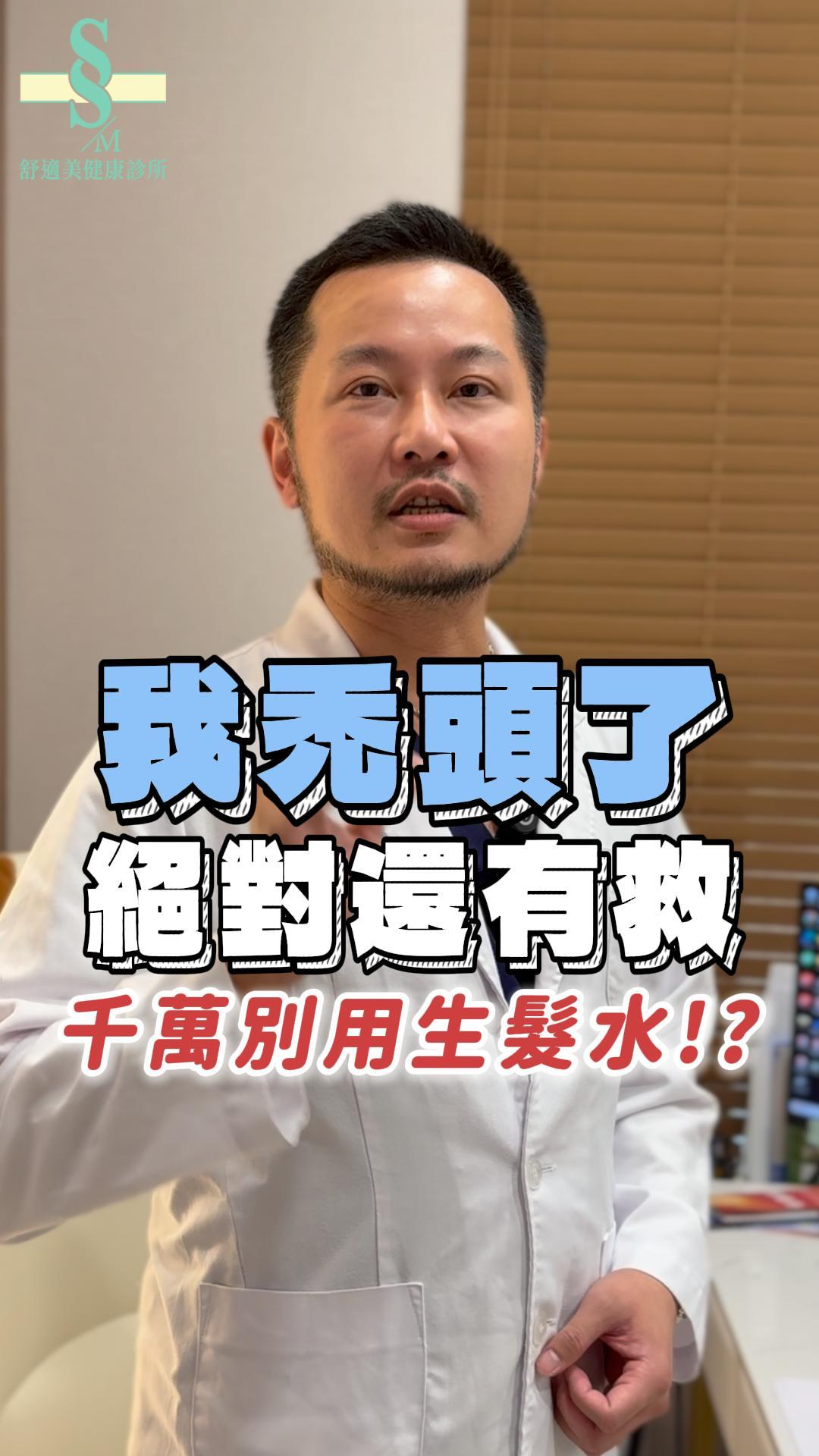 王彥雄醫師解析落髮本質：用自體生長因子，搶救瀕死毛囊。