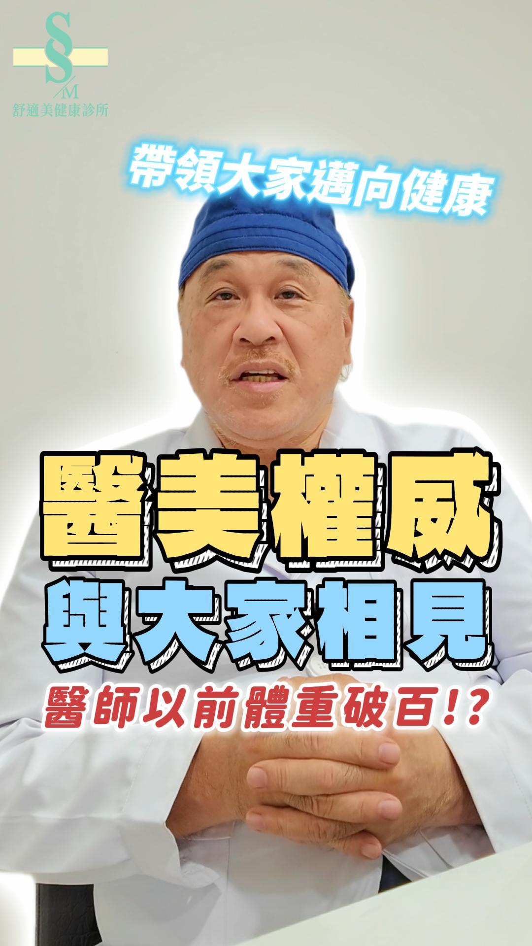 如何正確減重不減肌？整形外科名醫王篤行的私房健康建議。