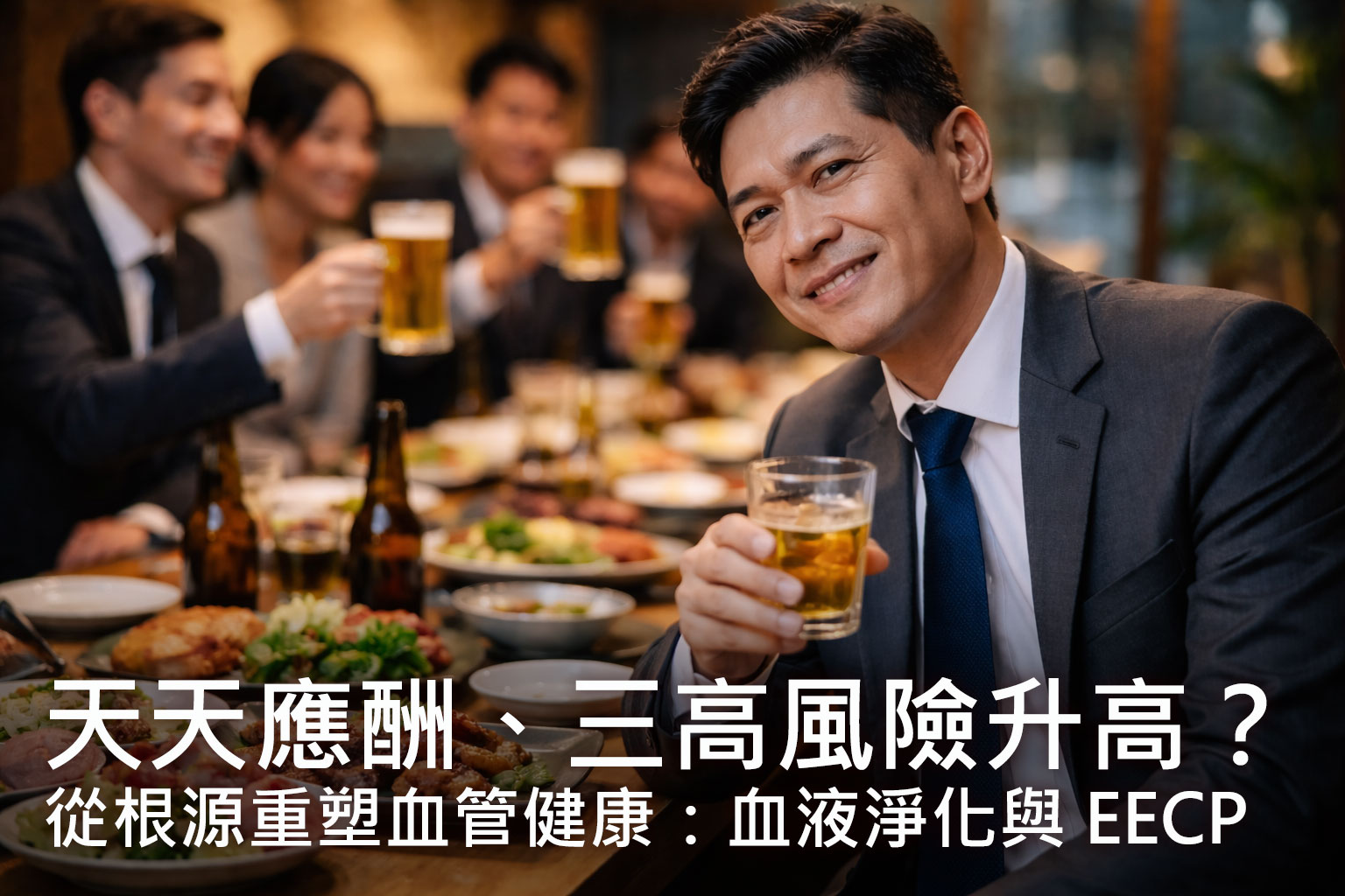 天天應酬、三高風險升高？從根源重塑血管健康：血液淨化與 EECP 的全方位守護
