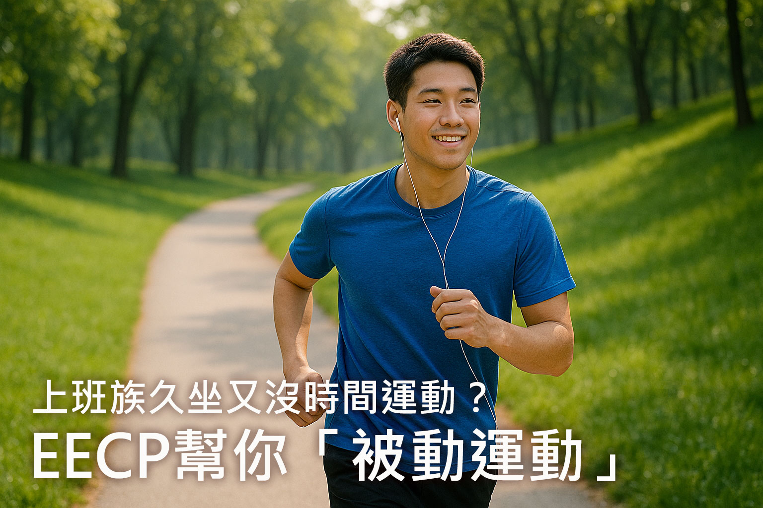 上班族久坐又沒時間運動？EECP幫你「被動運動」啟動全身循環