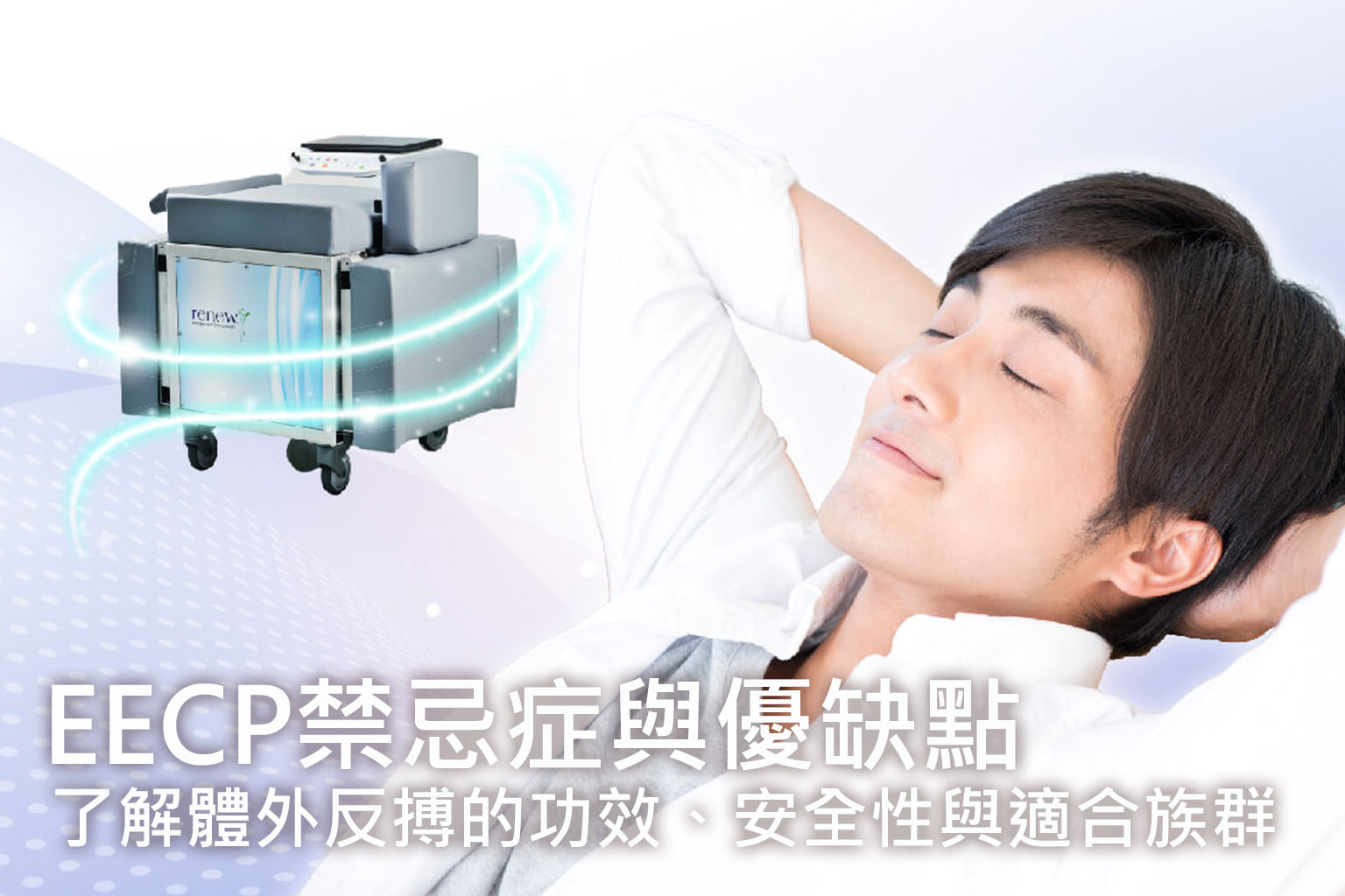 EECP禁忌症與優缺點：了解體外反搏的功效、安全性與適合族群