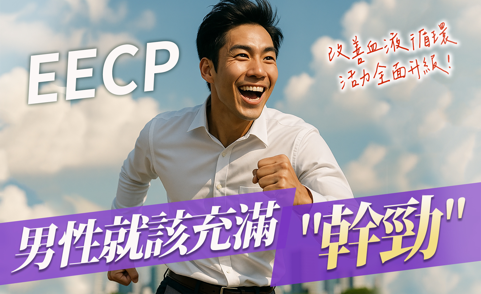 EECP 對男性健康的5大功效：讓你重新開機、更有勁