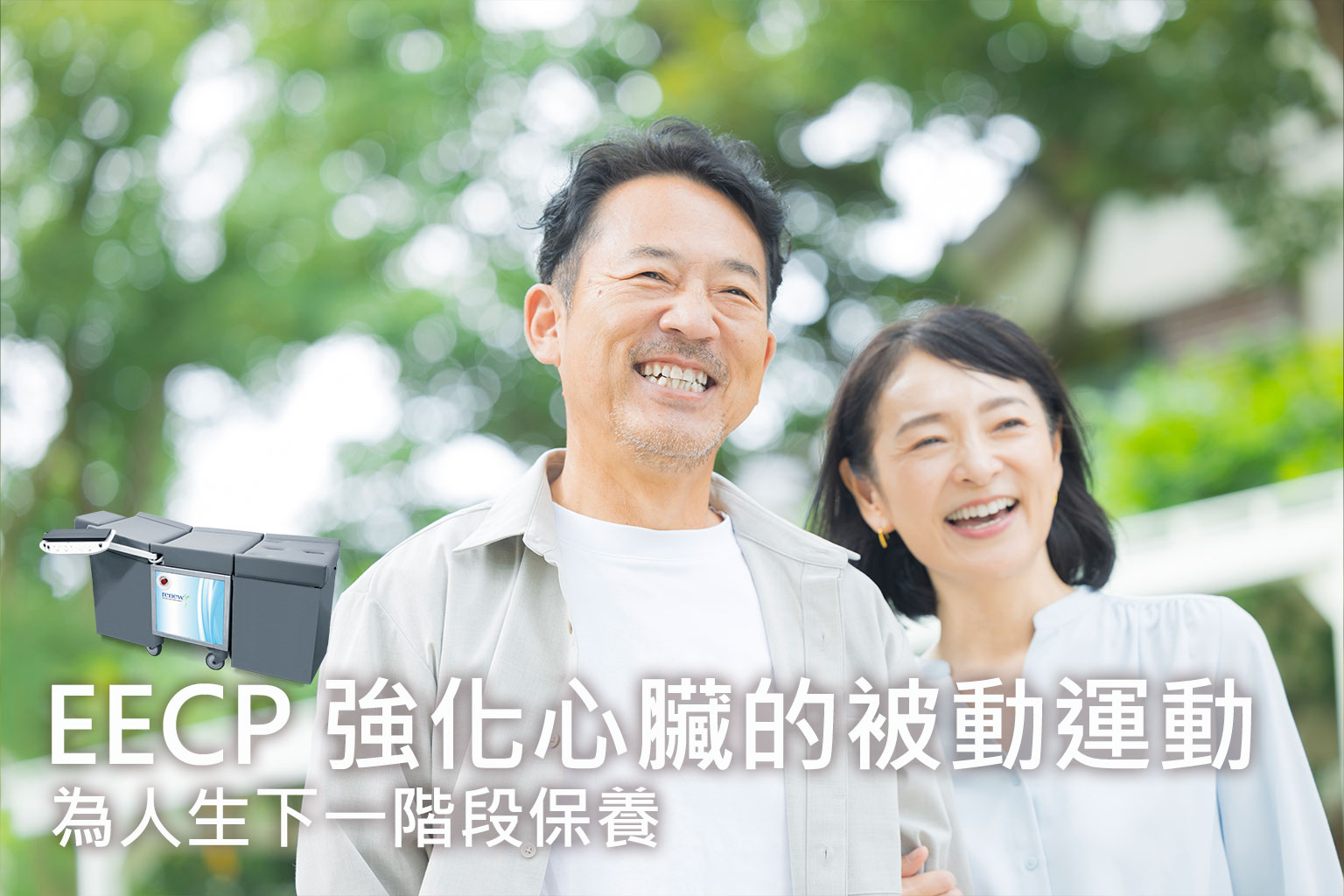 強化心臟的被動運動：EECP 如何為40歲後保養健康開啟下一階段的循環升級