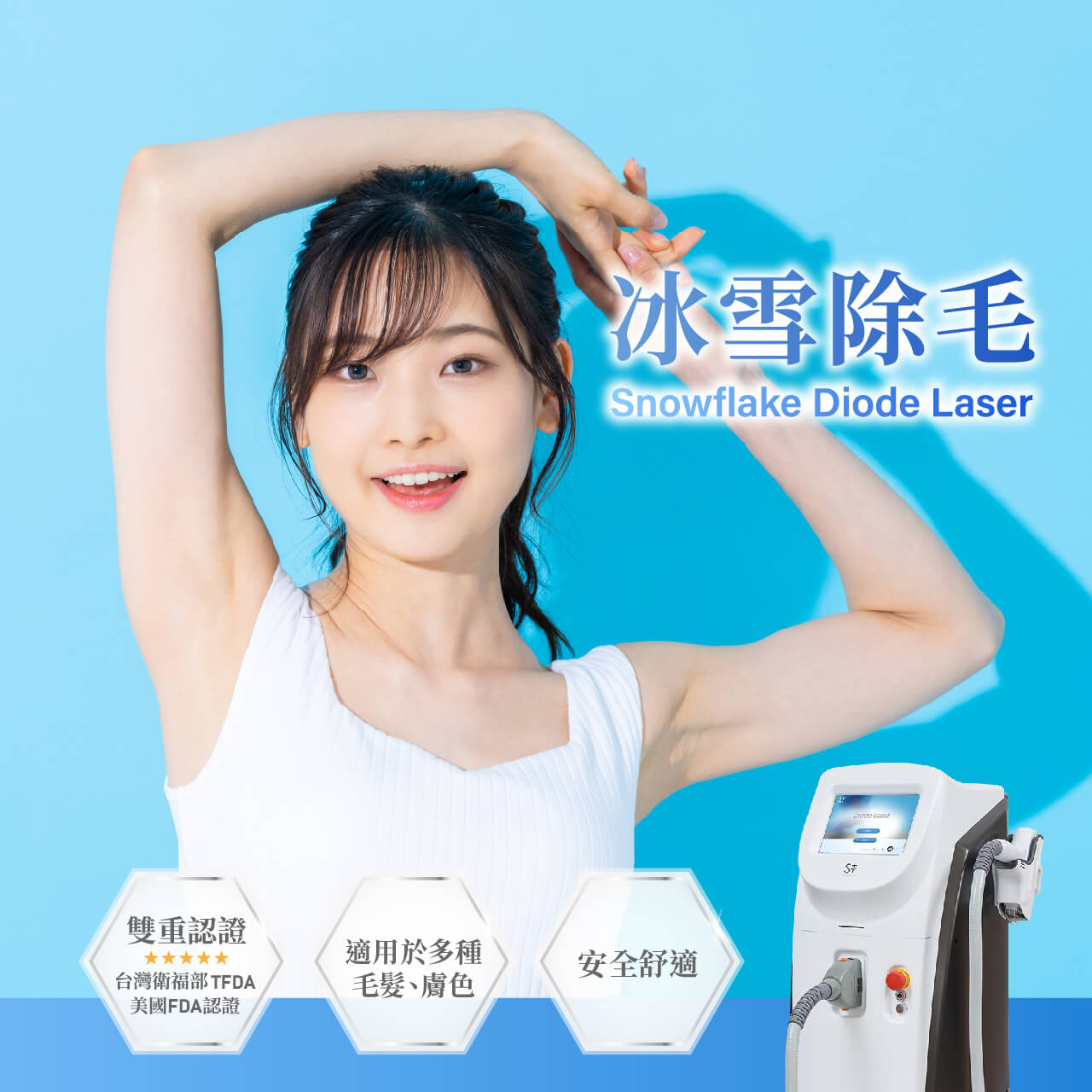 冰雪除毛