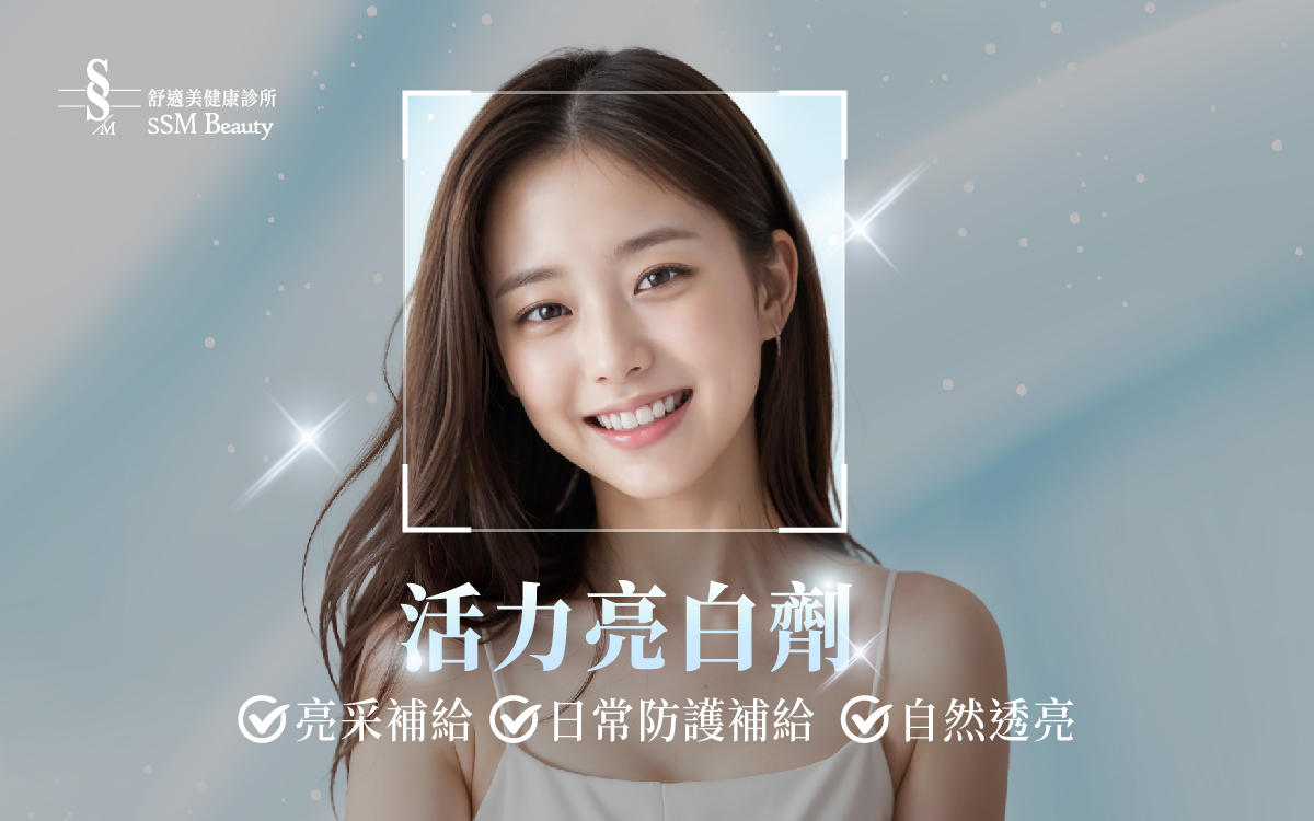 活力亮白劑