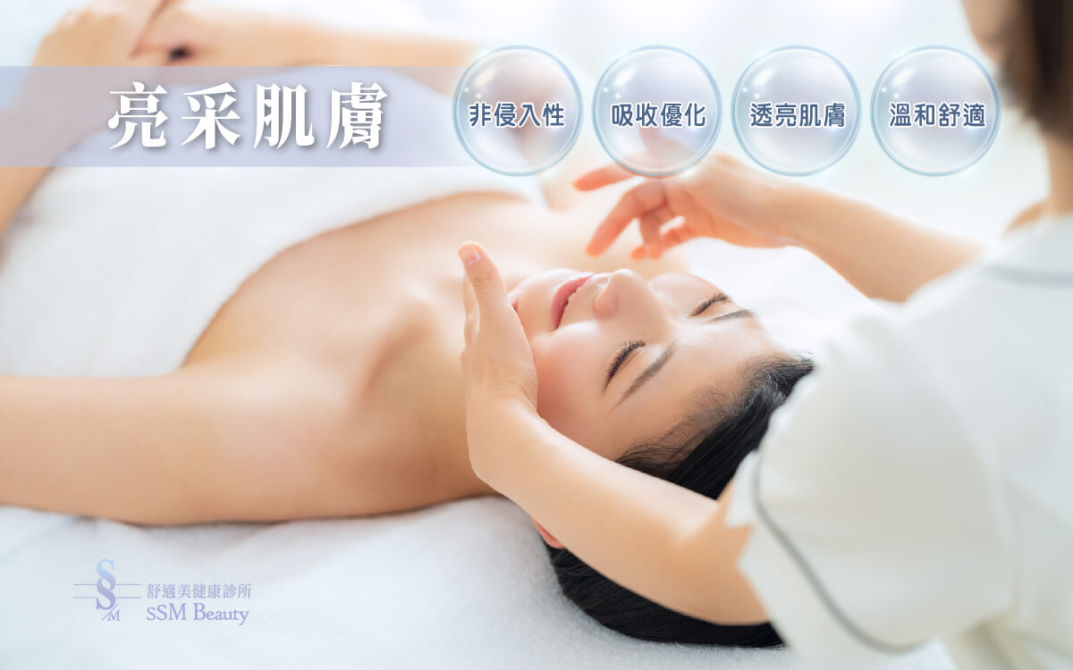 亮采肌膚導入