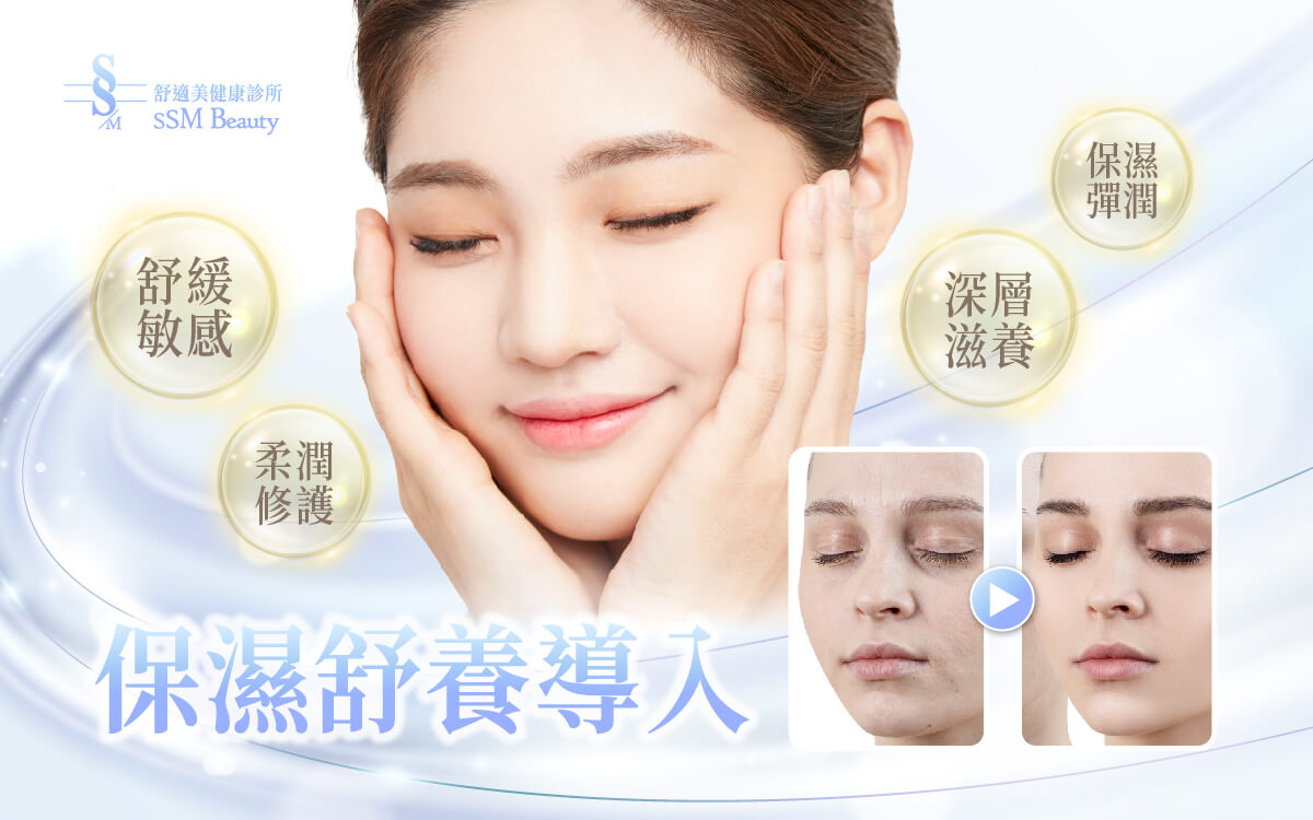 保濕舒養導入