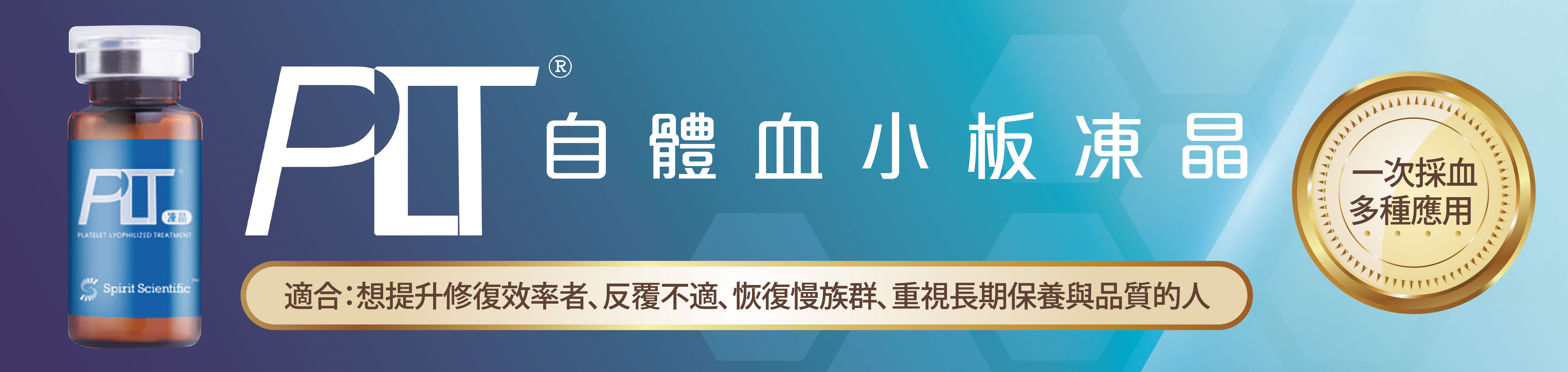 男女髮禿PLT療程