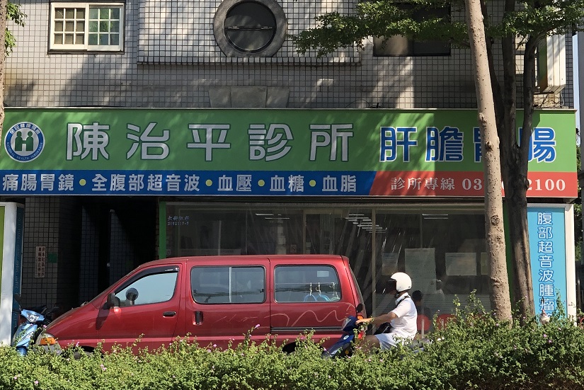 陳治平肝膽胃腸專科診所外觀