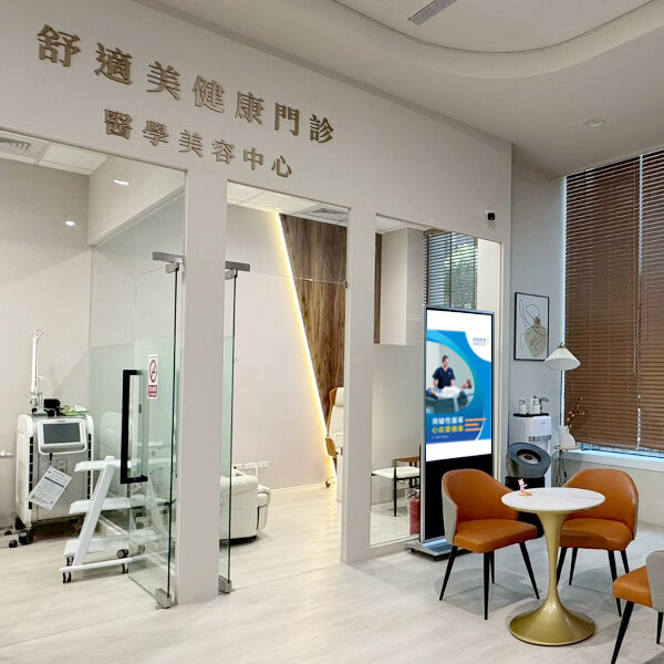 舒適美健康診所_舒適美健康診所